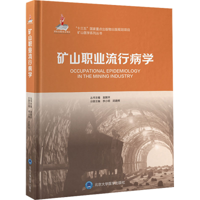 醉染图书矿山职业流行病学9787565925283