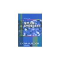 正版新书]医学成像与医学图像处理教程田捷等9787302307891
