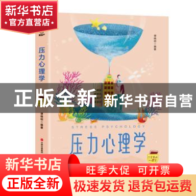 正版 压力心理学 谭晓明编著 现代出版社 9787514365818 书籍