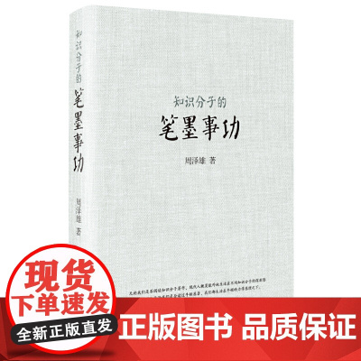 知识分子的笔墨事功 周泽雄 西苑出版社 正版书籍