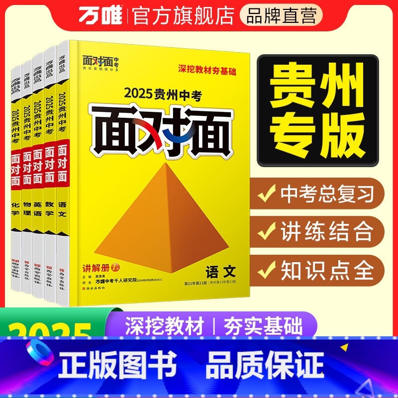 道德与法治 贵州省 [正版]2025面对面贵州语文数学英语物理化学道法历史初三总复习全套七八九年级初三中考真题辅导书资料