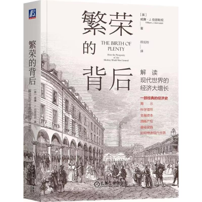 [M]繁荣的背后 解读现代世界的经济大增长-9787111669661