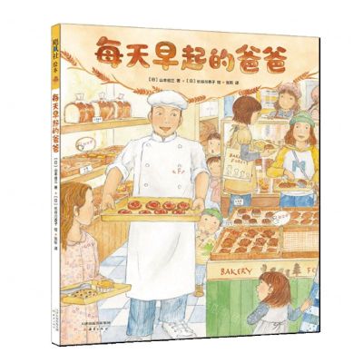 [N]每天早起的爸爸(精)-9787530771907