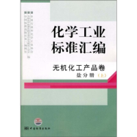 正版新书]无机化工产品卷盐分册(上)-化学工业标准汇编本社97875