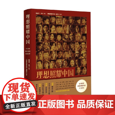 理想照耀中国 《理想照耀中国》编委会等 著 政治