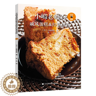 [醉染正版]小嶋老师的戚风蛋糕&经典蛋糕 日小嶋留味烘焙书家用面包烘焙大全书 烘焙美食菜谱教程配方烘培烤箱家用烘焙食谱书