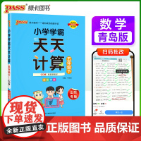 2025春季新版小学学霸天天计算五年级下册青岛版六三制数学算术专项训练教材同步口算天天练基础闯关题