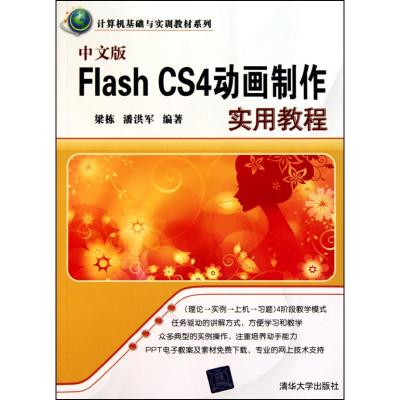 [M]中文版FLASH CS4动画制作实用教程/计算机基础与实训教材系列-9787302230762