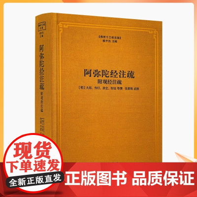 正版 阿弥陀经注疏 附观经注疏 佛说观无量寿佛经疏妙宗钞 弥陀略解圆中钞 阿弥陀经疏钞 阿弥陀经要解 佛说观无量寿佛