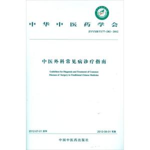 正版新书]中医外科常见病诊疗指南中华中医药学会9787513203166