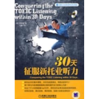 正版新书]30天征服新托业听力(韩)李普英著 江楠译9787111287421