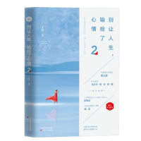 正版新书]别让人生,输给了心情2(暖心珍藏版)(团购请致电010