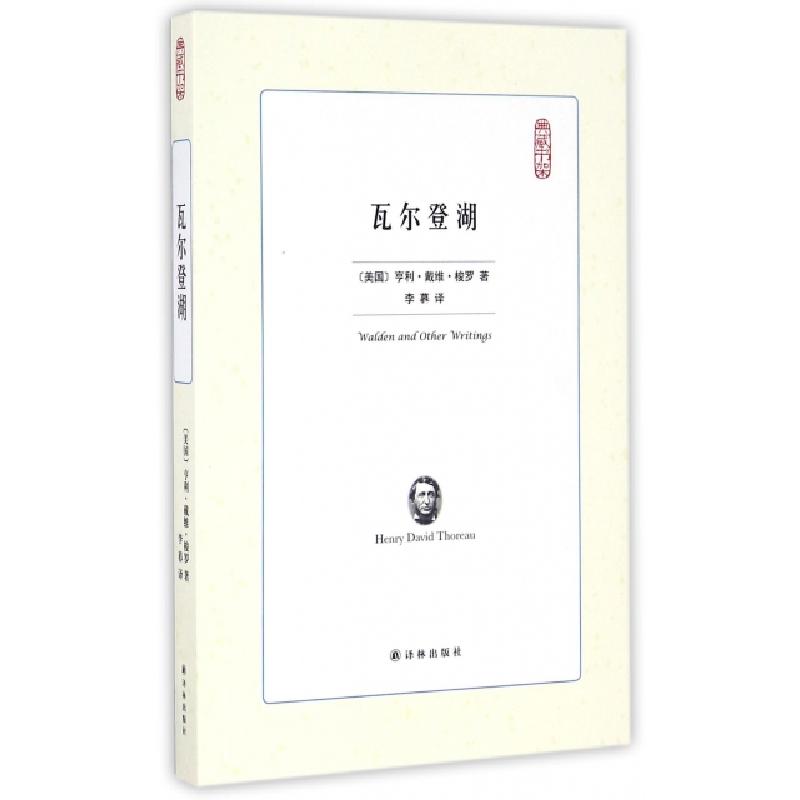 正版新书]瓦尔登湖/典藏书架(美国)亨利·戴维·梭罗|译者:李暮978