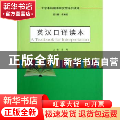 正版 英汉口译读本 肖辉主编 南京大学出版社 9787305105104 书籍