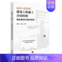 [正版]人民法院建设工程施工合同纠纷典型案例与裁判规则 建设工程施工合同纠纷类案同判司法实务法律工具书