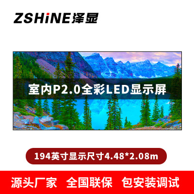 泽显Zshine P2.0小间距全彩LED显示屏约194英寸 长4.48*高2.08m LC-P2.0AJDT