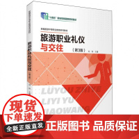 旅游职业礼仪与交往(第3版)