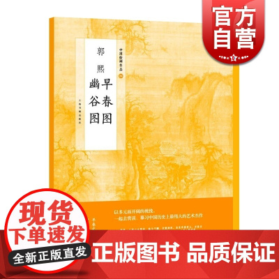 郭熙早春图郭熙幽谷图 中国绘画名品正版画册书籍上海书画出版社世纪出版