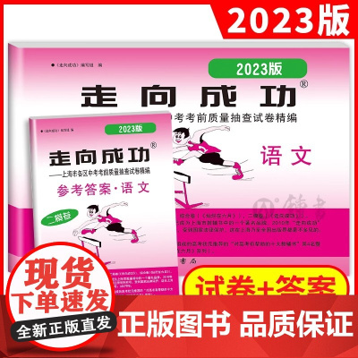 2023年版 上海中考二模卷语文 试卷+答案 走向成功中考语文二模卷 上海初三语文试卷 上海市各区县中考考前质量抽查试卷