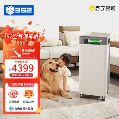 352空气消毒机 除甲醛消毒除菌过敏原全链路消杀净化器 医护级 卫健委备案 X88空气净化器