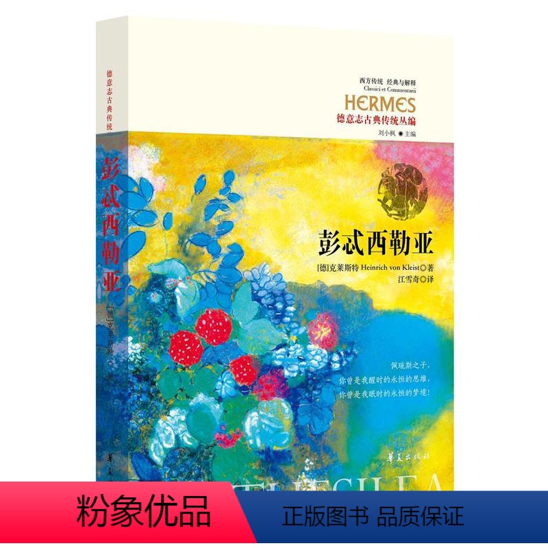 [正版]书籍 彭忒西勒亚 克莱斯特 华夏出版社 哲学宗教 9787508094878