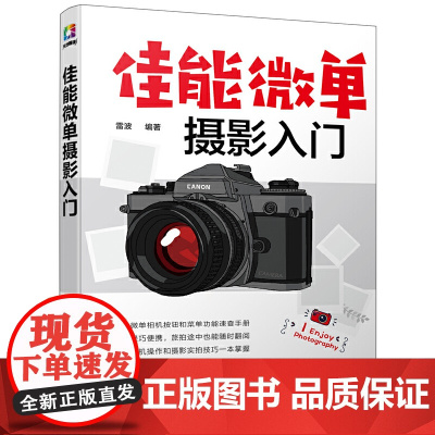 佳能微单摄影入门 雷波 化学工业出版社 正版书籍
