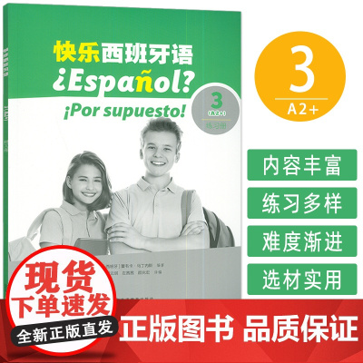 正版 2024版 快乐西班牙语3A2+练习册 青少年西班牙语教材 初中高中学习西班牙语教材上海外语教育出版社978754