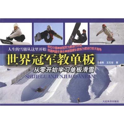 正版新书]世界冠军教单板王葆衡9787500939597