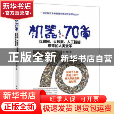 正版 机器70年:互联网、大数据、人工智能带来的人类变革 徐曦