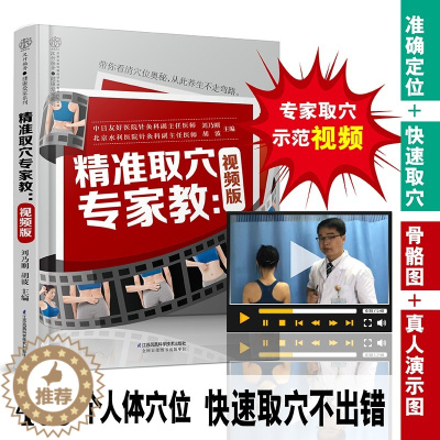 [醉染正版]精准取穴专家教视频版中医穴位按摩书养生书籍大全人体穴位图解大全书人体经络穴位图解书经络穴位按摩大全书中医推拿