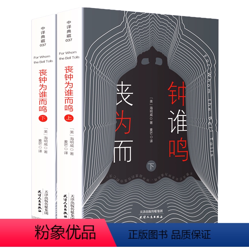 [正版]全2册丧钟为谁而鸣(上下)全译本无删海明威代表作世界文学小说名著 小学丛书课外阅读经典文学著作