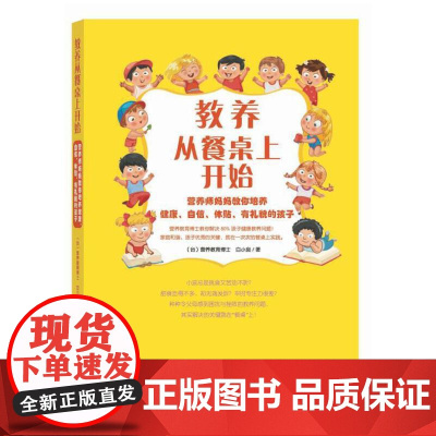 教养从餐桌上开始:营养师妈妈教你培养健康、自信、体贴、貌的孩子 白小良 中国青年出版社 正版书籍
