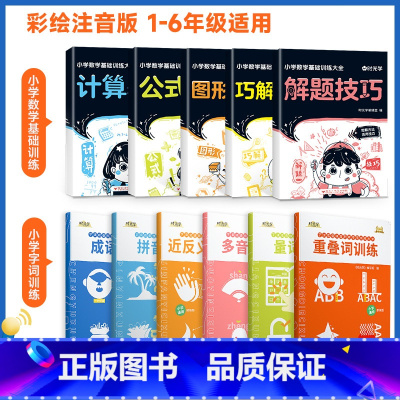 [全11册]字词专项训练+数学基础训练 小学通用 [正版]2023小学生词语积累大全训练语文字词句式专项训练语句基础练习