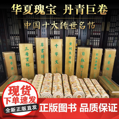 中国十大传世名帖行书草书碑帖卷轴字画王羲之兰亭序三希宝帖欧阳询仲尼梦奠颜真卿蔡侄文稿苏轼黄州寒食帖米芾蜀素帖千字文赵孟頫