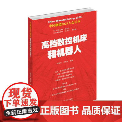 中国制造2025——数控机床和机器人