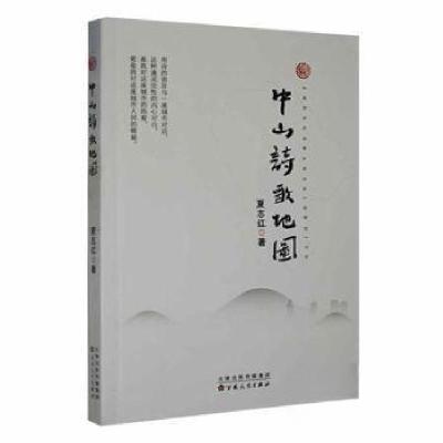 正版新书]中山诗歌地图夏志红 著9787530686577