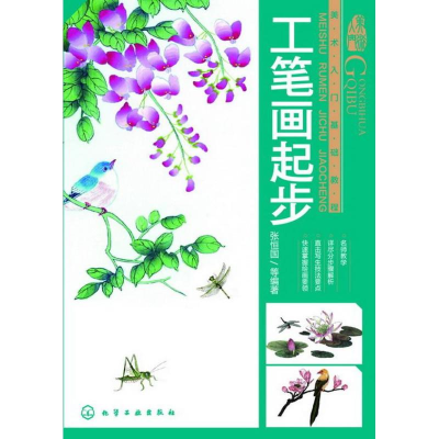 醉染图书工笔画起步9787122175595