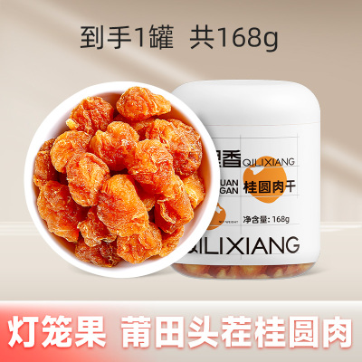 杞里香桂圆肉无核果肉福建莆田泡茶龙眼肉168g罐装灯笼肉干货