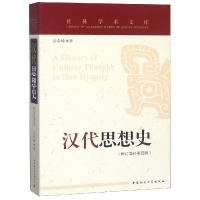 音像汉代思想史(修订增补第4版)金春峰著