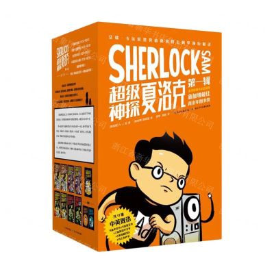 [N]超级神探夏洛克(第1辑共11册中英双语)-9787572127267