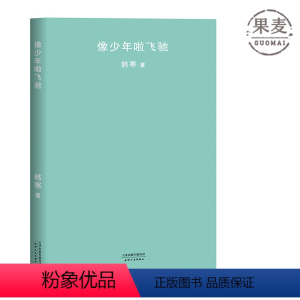 [正版]韩寒 像少年啦飞驰 2018全新版 韩寒全集系列 第二部长篇小说 人生如少年般飞驰 永远的韩寒时代 果麦图书