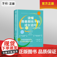 午阅正版 新书 读懂青春期孩子的成长信号 新华出版社 9787516675809