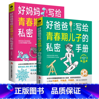 [正版] 好爸爸/好妈妈写给青春期儿子/女儿的私密手册 10~18岁孩子 陪伴孩子顺利走过青春期 认识自我 生理困惑安全
