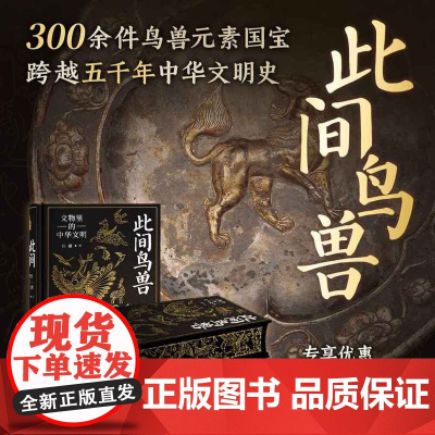 西西弗书店此间鸟兽文物里的中华文明布面精装刷边书中国历史文物考古器物文化艺术图鉴 古代青铜器金银工艺附赠别册藏书票