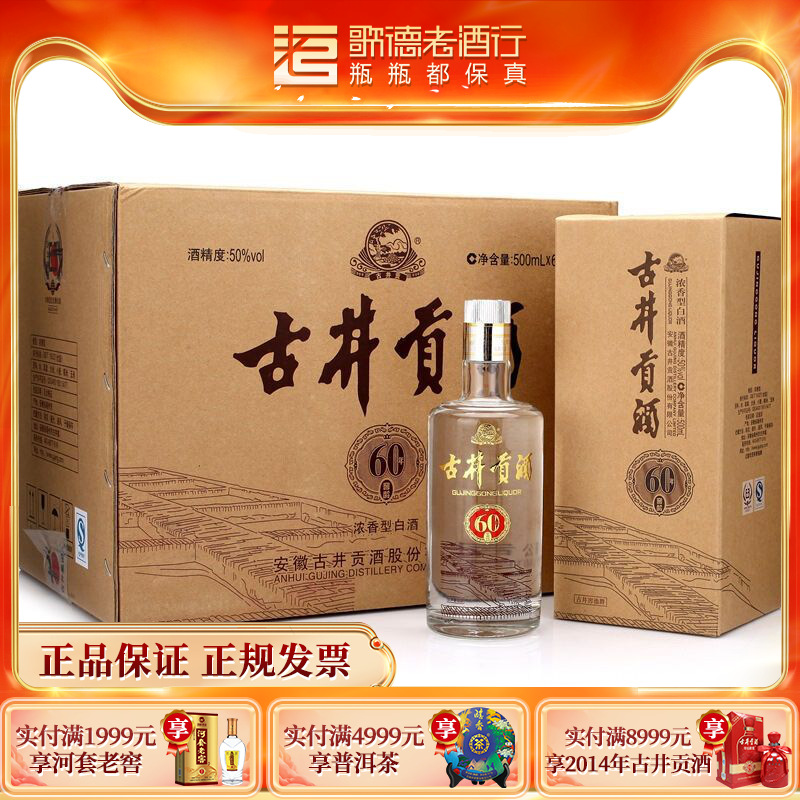 [歌德老酒行]古井贡酒 60年窖龄 50度 浓香型白酒 500ml*6瓶 整箱
