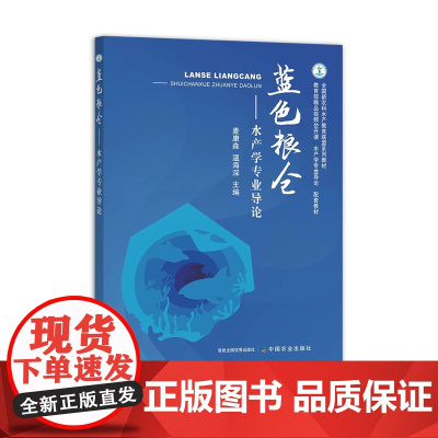 蓝色粮仓——水产专业学导论 31510-5 麦康森,温海深