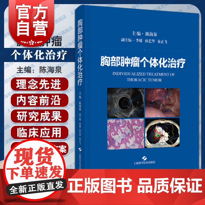 胸部肿瘤个体化治疗 胸腔疾病治疗肺癌食管癌胸外科呼吸科上海科学技术出版社肿瘤学