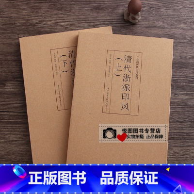 清代浙派印风(上下) [正版]中国历代印风系列中国汉字印谱印章篆刻工具书先秦印风秦代印风汉晋南北朝印风黄牧甫印风赵之谦印