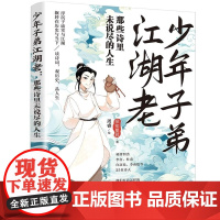 清华正版 少年子弟江湖老:那些诗里未说尽的人生 梁知夏君著 周睿绘 清华大学出版社 诗词 传记 唐诗