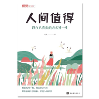 正版新书]人间值得;以自己喜欢的方式过一生茗溪9787511384126